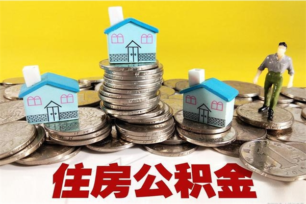 松原辞职取住房公积金怎么取（辞职了怎么取住房公积金）