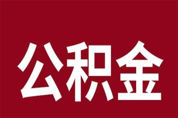 松原取辞职在职公积金（在职人员公积金提取）