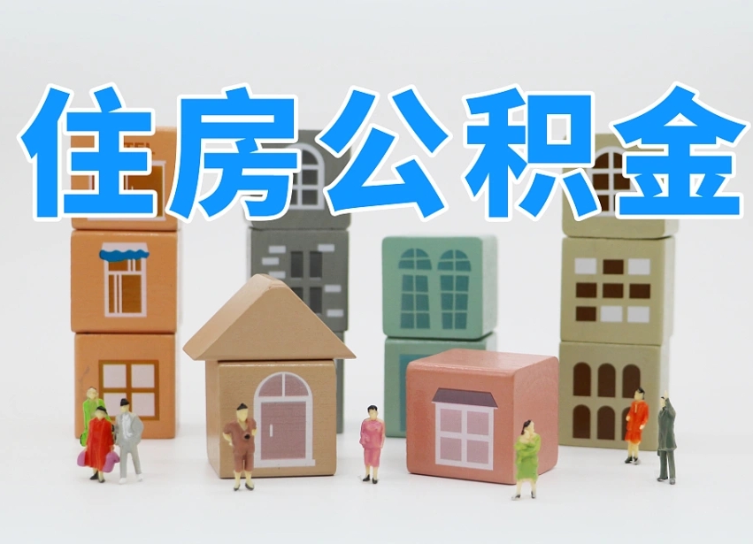 松原公积金怎么取（这么取住房公积金）