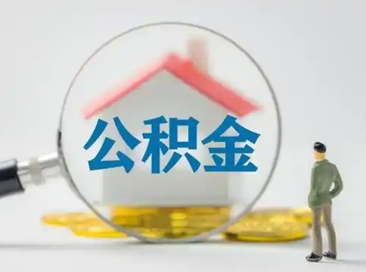 松原离职后怎么取住房公积金（离职之后怎么取住房公积金）